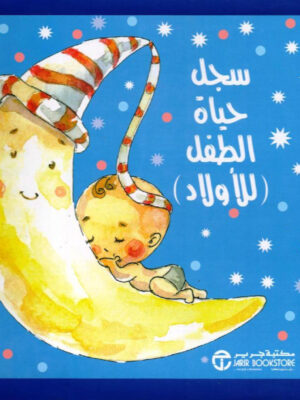 سجل حياة الطفل