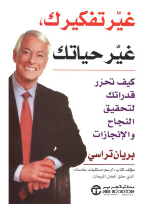 ‎غير تفكيرك غير حياتك كيف تحرر قدراتك لتحقيق النجاح والانجازات‎