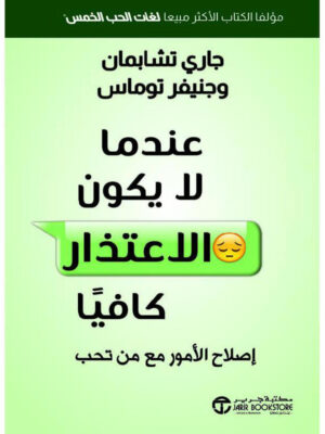 عندما لا يكون الاعتذار كافياً