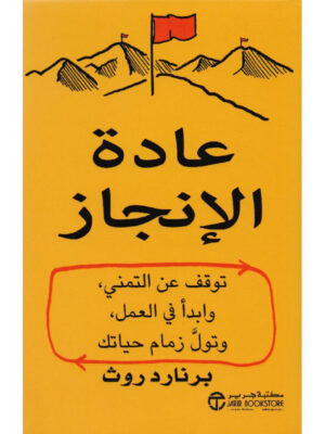 عادة الإنجاز