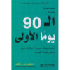 الـ 90 يوماً الأولى