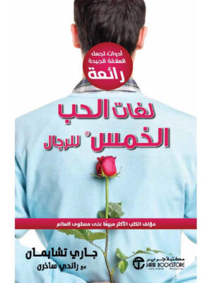 لغات الحب الخمس للرجال