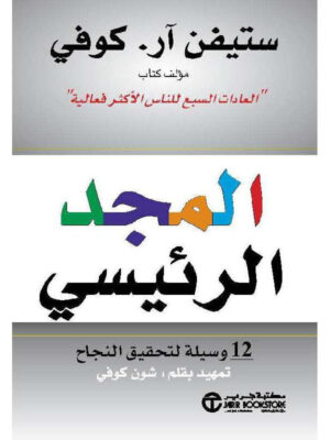 المجد الرئيسي