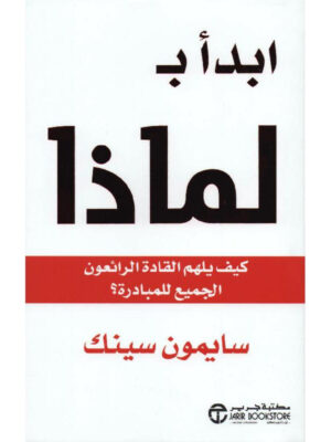 ابدأ بـــ "لماذا؟"