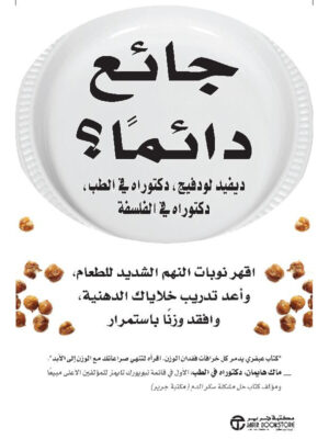 جائع دائماً؟