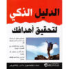 الدليل الذكي  لتحقيق أهدافك
