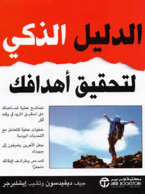 الدليل الذكي  لتحقيق أهدافك