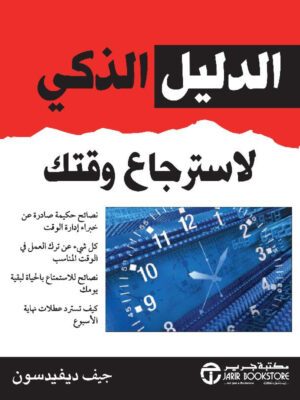 الدليل الذكي  لاسترجاع وقتك