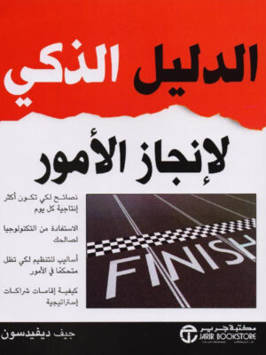 ‎الدليل الذكي لانجاز الامور