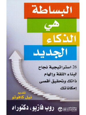 البساطة هي الذكاء الجديد