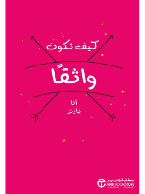 كيف تكون واثقاً