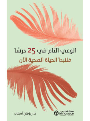 الوعي التام في 25 درساً