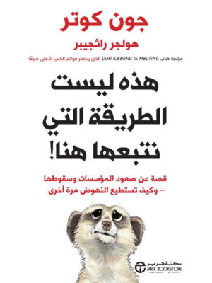 هذه ليست الطريقة التي نتبعها هنا