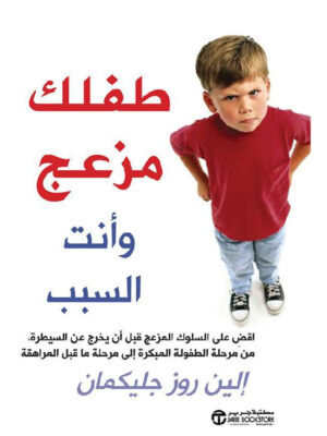 طفلك مزعج وأنت السبب