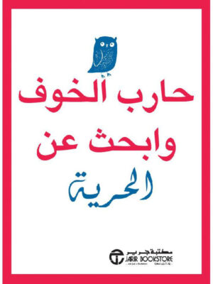 حارب الخوف وابحث عن الحرية