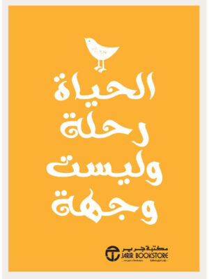 الحياة رحلة وليست وجهة