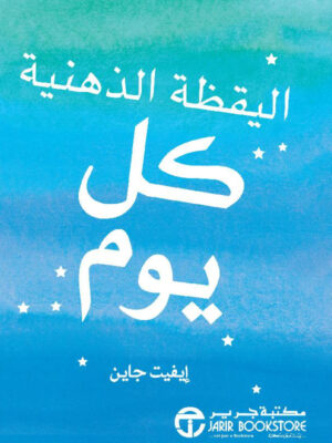 اليقظة الذهنية كل يوم