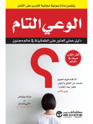 الوعي التام