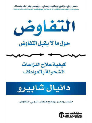 التفاوض حول ما لا يقبل التفاوض