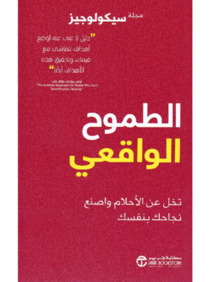 الطموح الواقعي