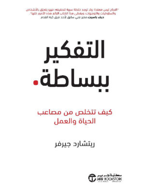 التفكير ببساطة