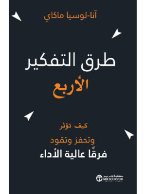 طرق التفكير الأربع