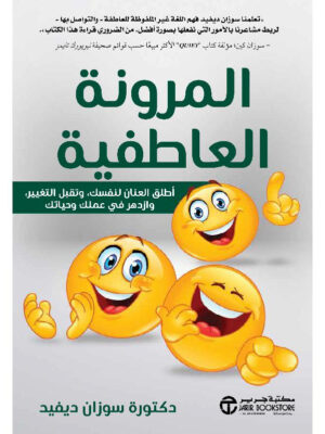 المرونة العاطفية