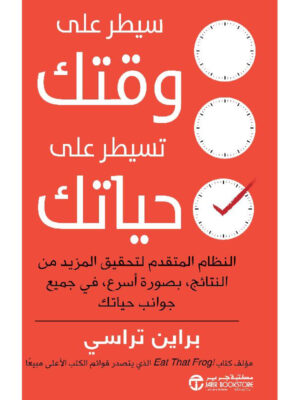 سيطر على وقتك، تسيطر على حياتك