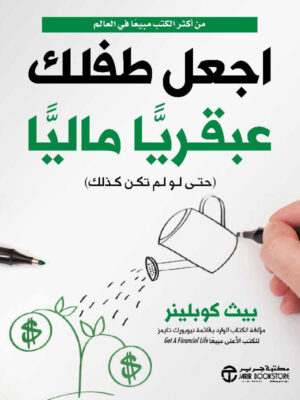 اجعل طفلك عبقرياً مالياً حتى لو لم تكن كذلك