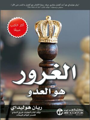 الغرور هو العدو