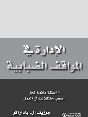 الإدارة في المواقف الضبابية