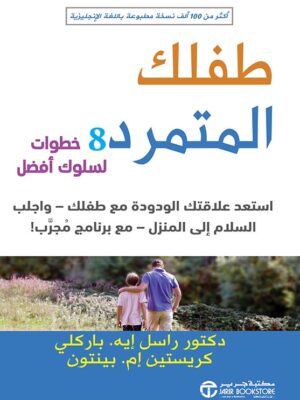 طفلك المتمرد