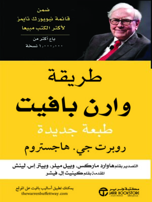 طريقة وارن بافيت