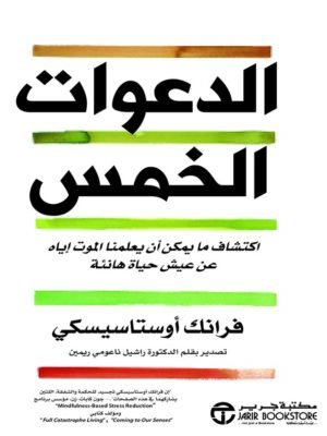 الدعوات الخمس