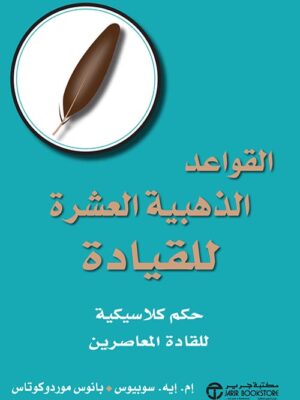 القواعد الذهبية العشرة للقيادة