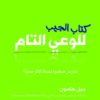 كتاب الجيب للوعي التام