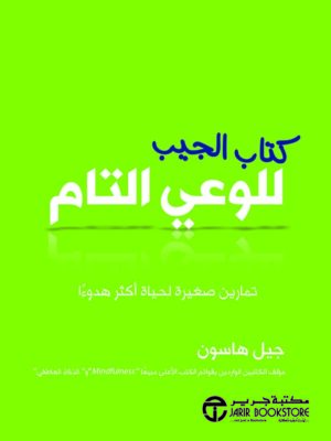 كتاب الجيب للوعي التام