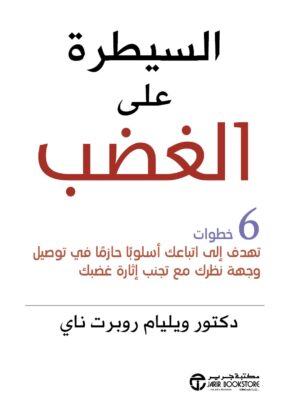 السيطرة على الغضب