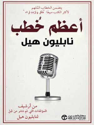 أعظم خطب نابليون هيل