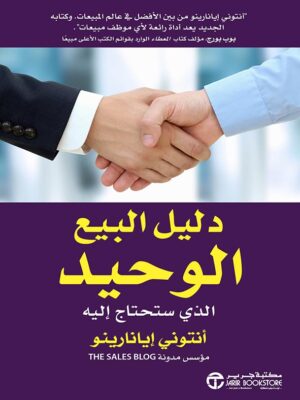 دليل البيع الوحيد الذي ستحتاج إليه