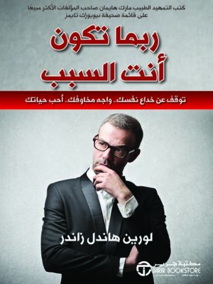 ربما تكون أنت السبب