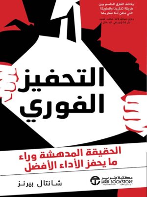 التحفيز الفوري