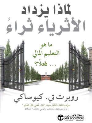 لماذا يزداد الأثرياء ثراء