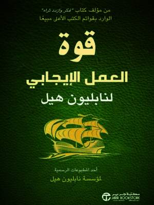 قوة العمل الإيجابي