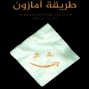 طريقة أمازون
