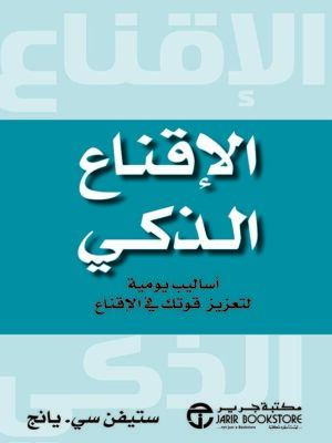 الإقناع الذكي