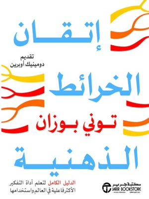 اتقان الخرائط الذهنية