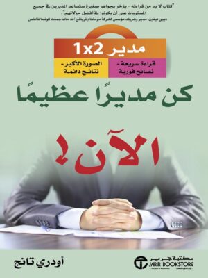 كن مديراً عظيماً الآن