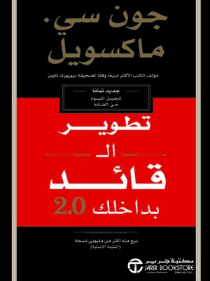 تطوير القائد بداخلك 2.0