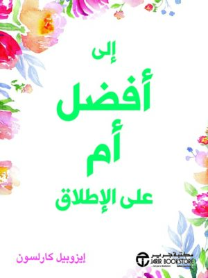 إلى أفضل أم على الإطلاق‎